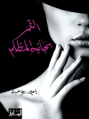 cover image of القمر بجانبه المظلم